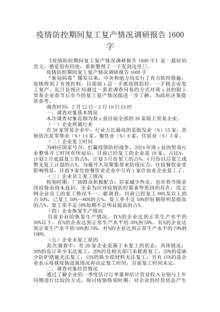疫情防控期间复工复产情况调研报告1600字