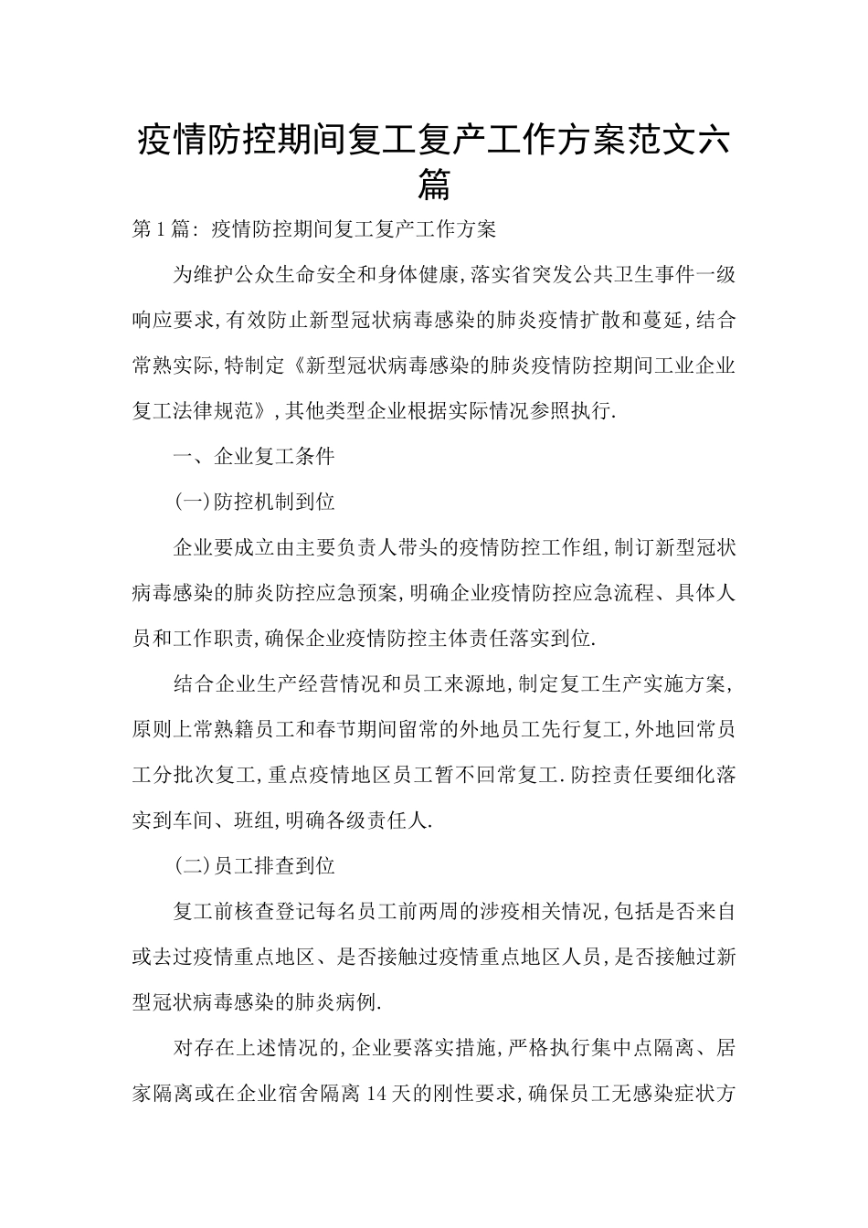 疫情防控期间复工复产工作方案范文六篇_第1页