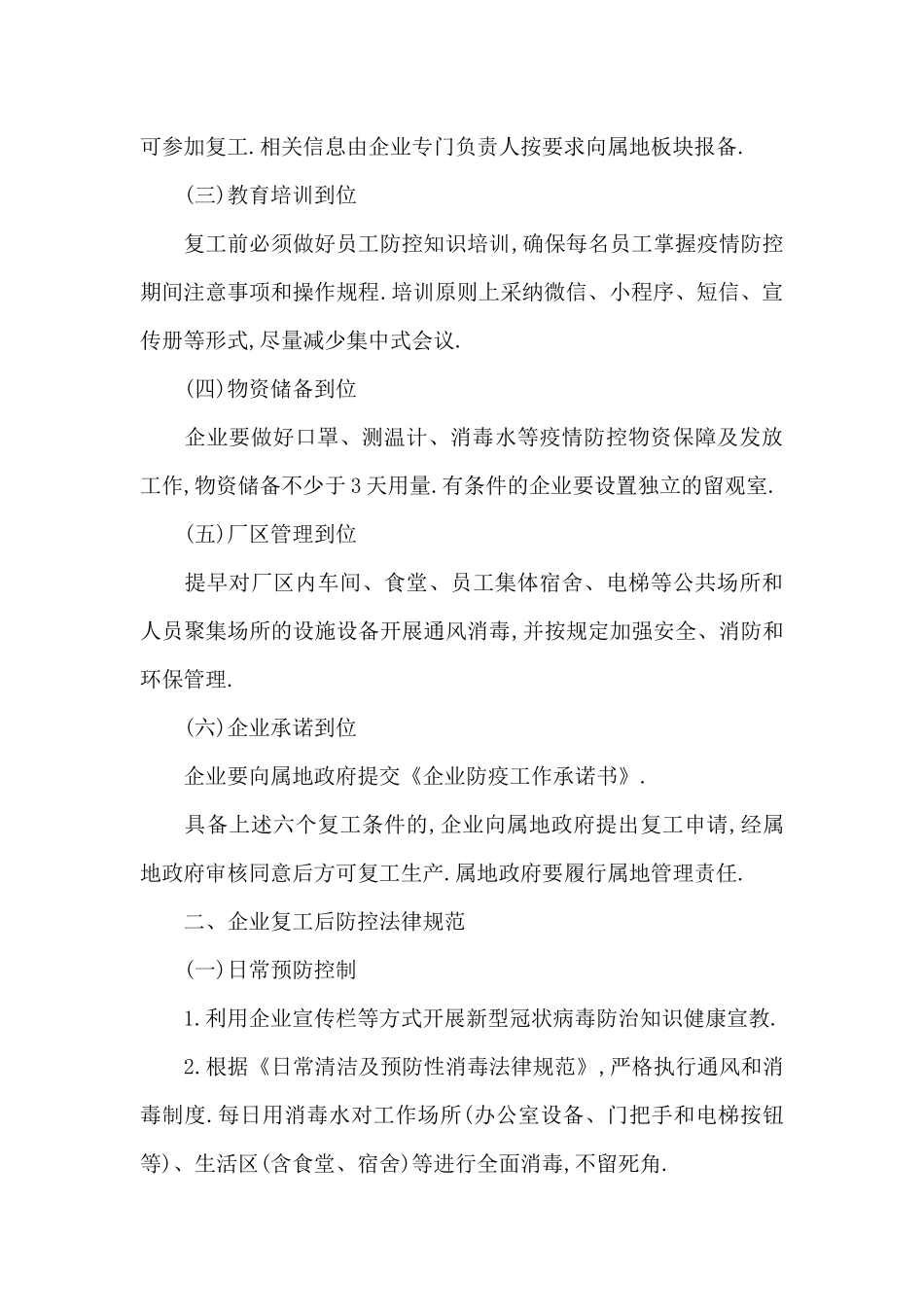 疫情防控期间复工复产工作方案范文六篇_第2页