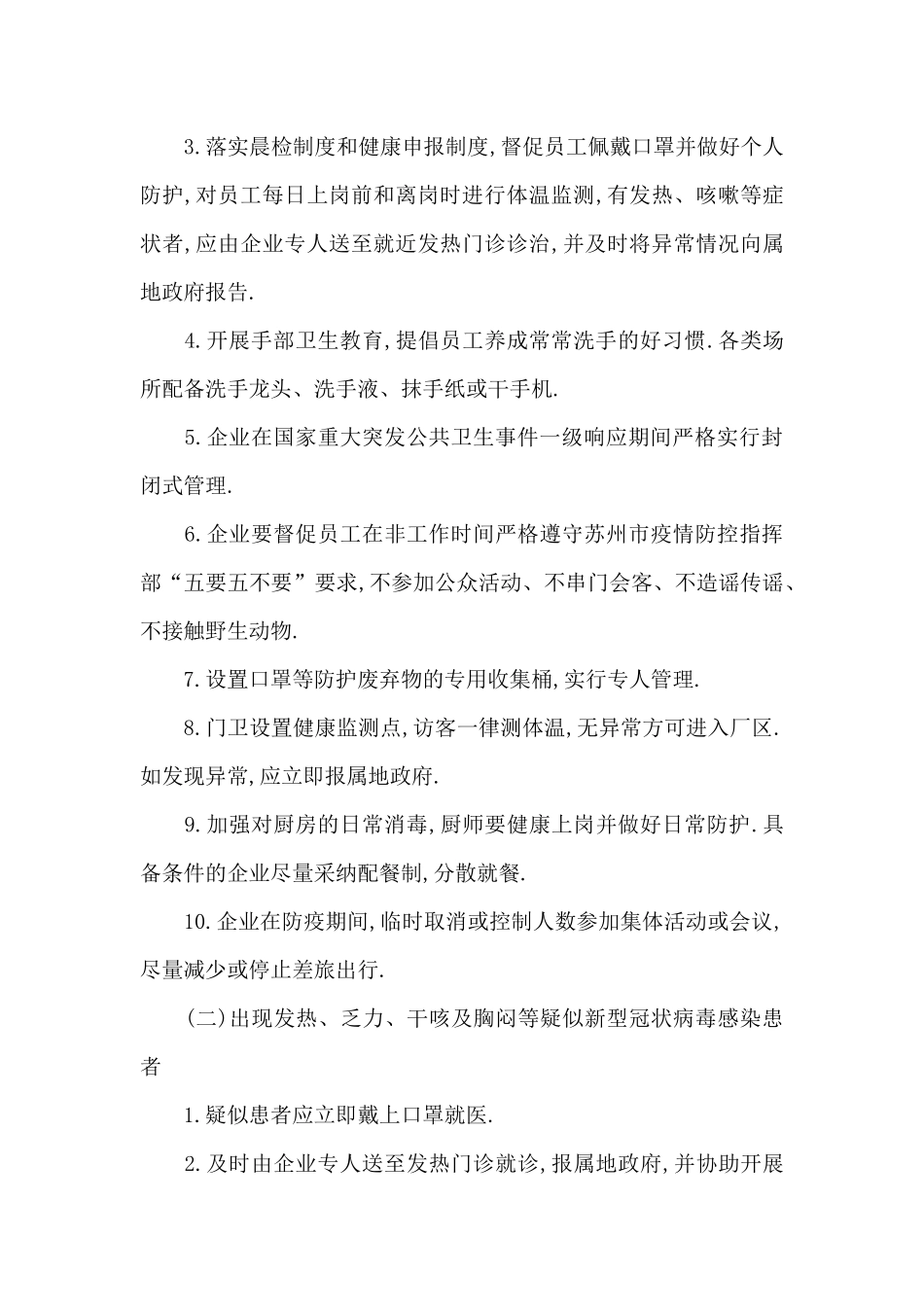 疫情防控期间复工复产工作方案范文六篇_第3页