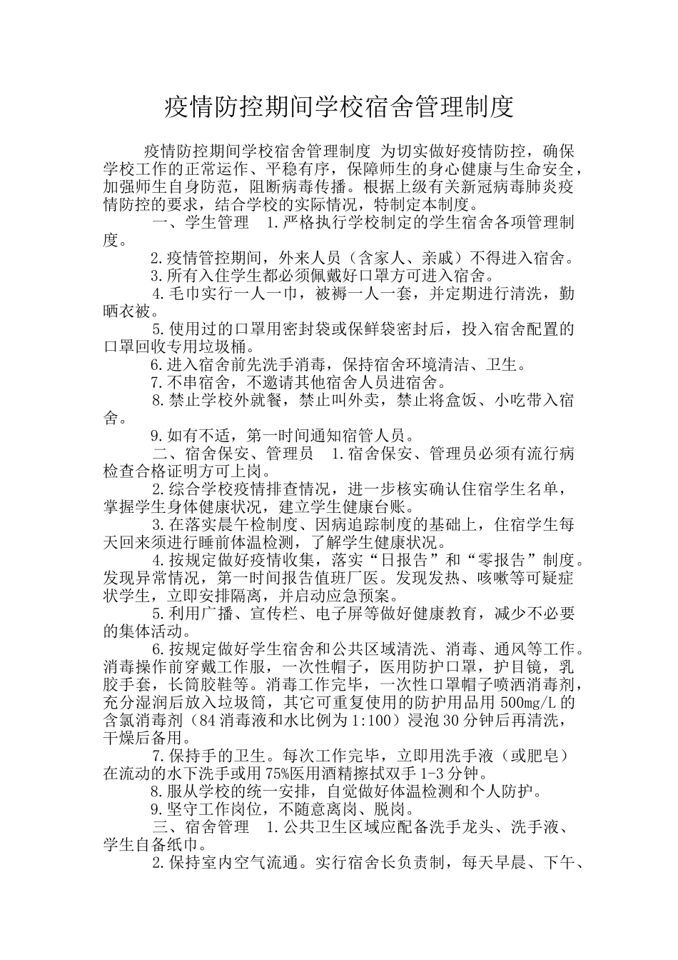 疫情防控期间学校宿舍管理制度_第1页