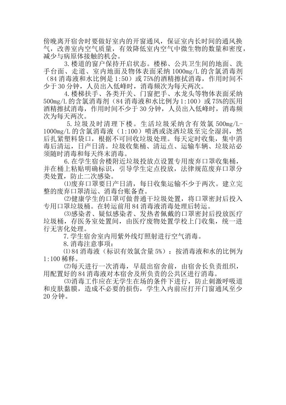 疫情防控期间学校宿舍管理制度_第2页