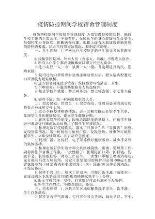 疫情防控期间学校宿舍管理制度