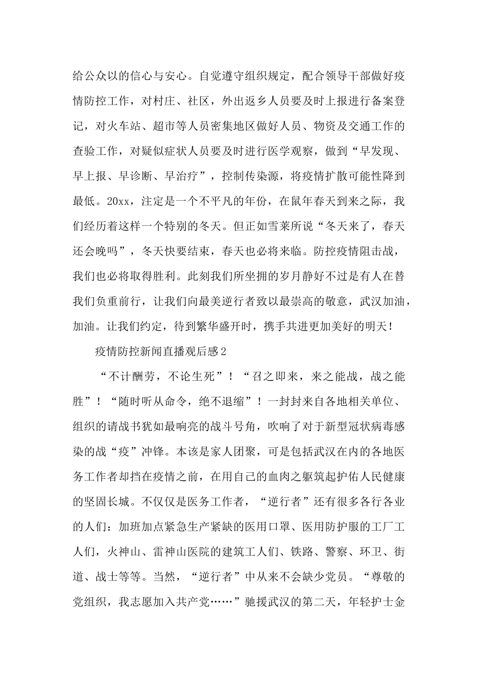 疫情防控新闻直播观后感范本合集3篇_第2页