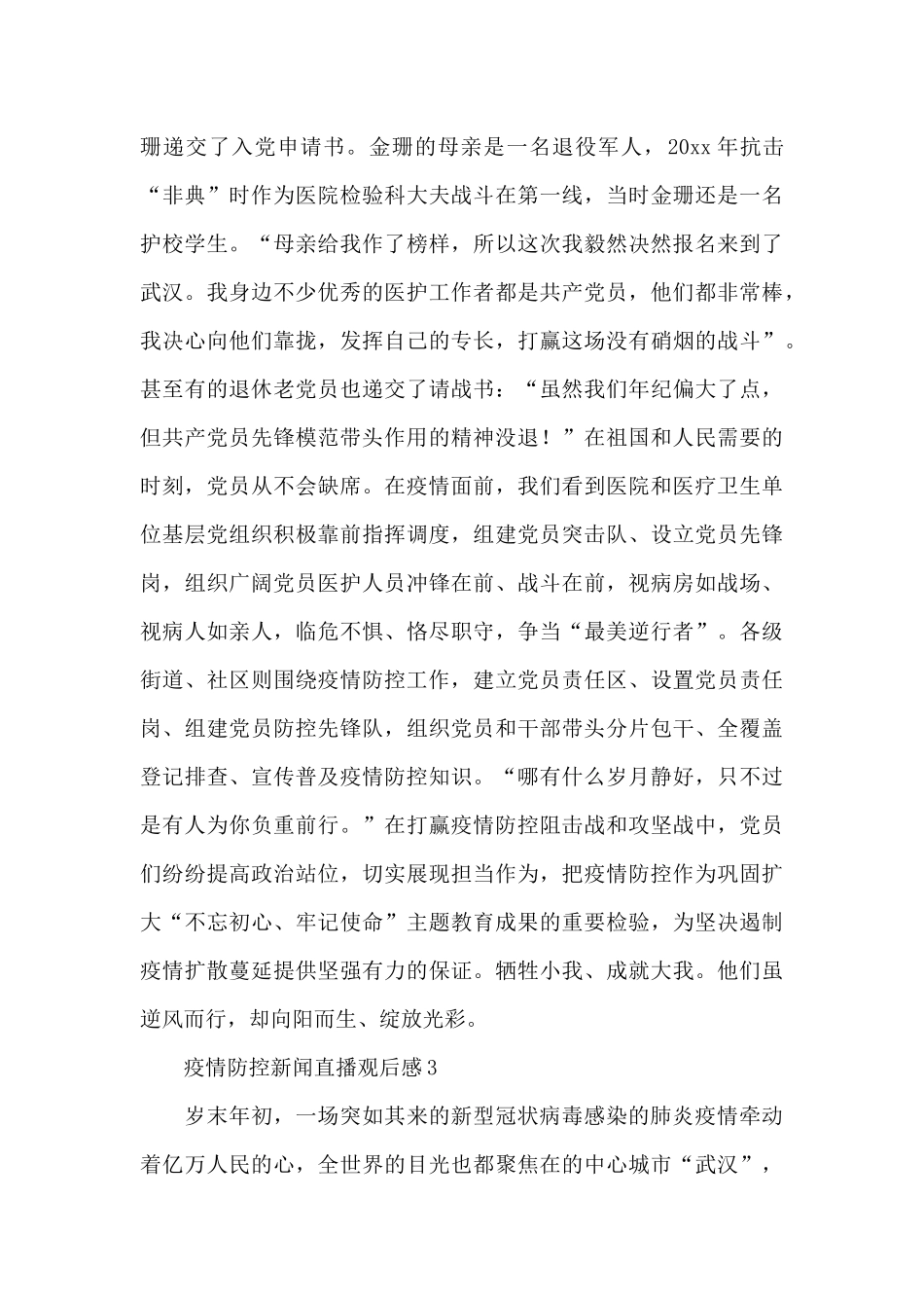 疫情防控新闻直播观后感范本合集3篇_第3页