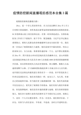 疫情防控新闻直播观后感范本合集3篇