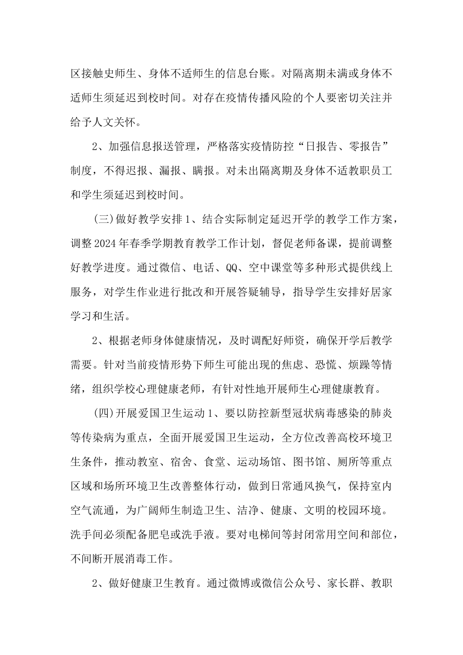 疫情防控期间学校开学工作方案范文_第3页
