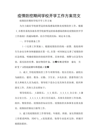 疫情防控期间学校开学工作方案范文