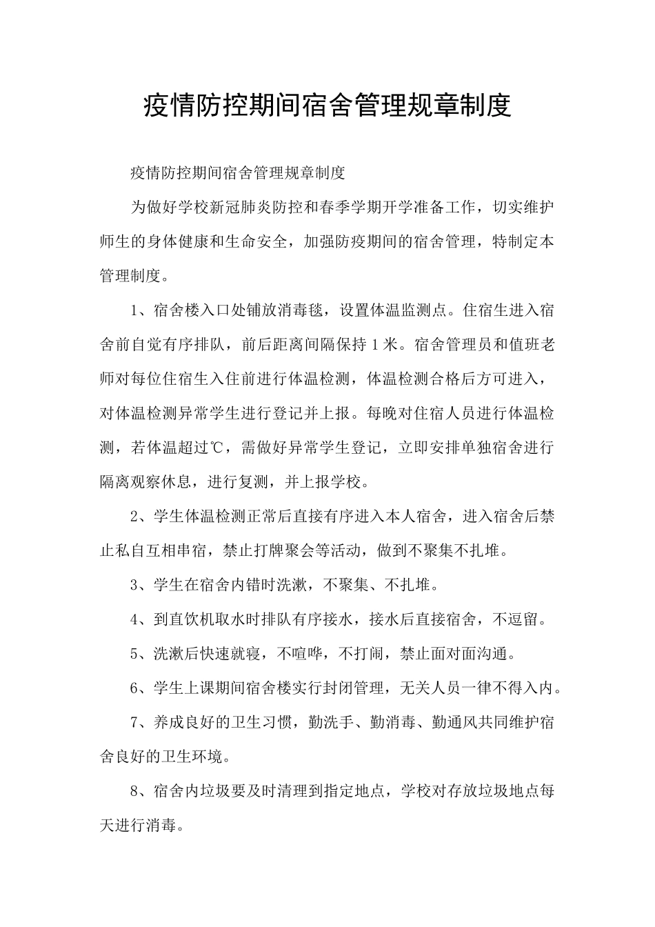疫情防控期间宿舍管理规章制度_第1页