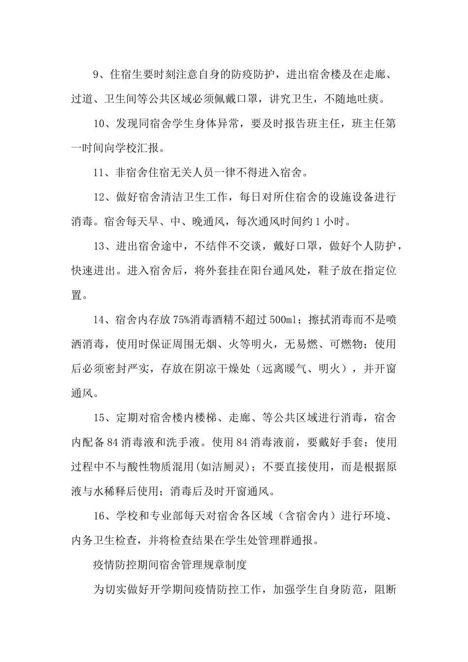 疫情防控期间宿舍管理规章制度_第2页