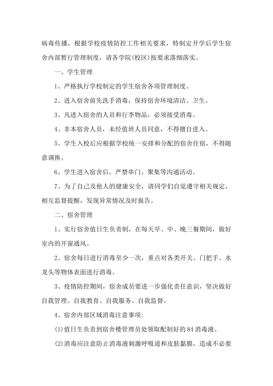 疫情防控期间宿舍管理规章制度_第3页