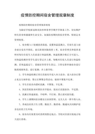 疫情防控期间宿舍管理规章制度