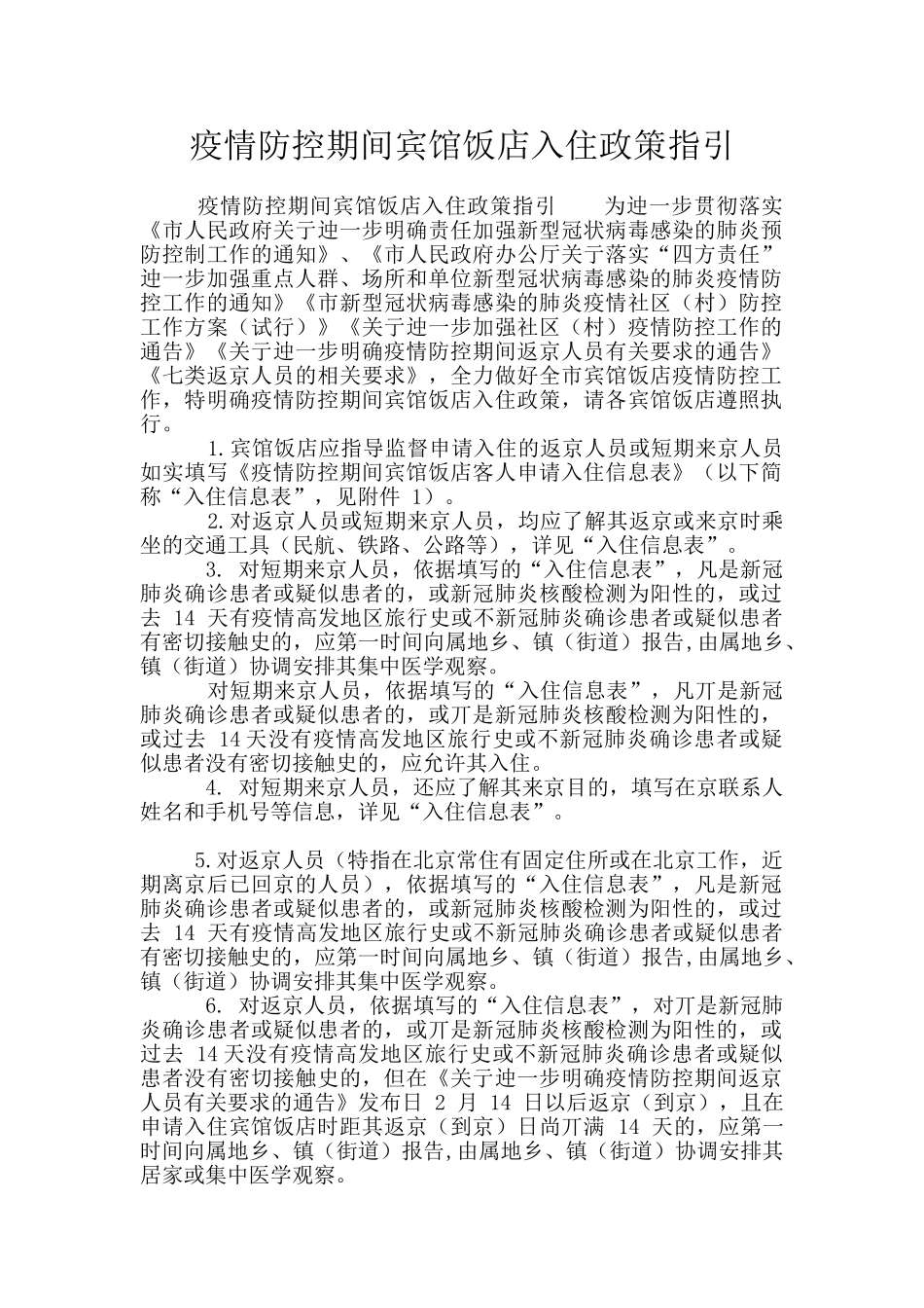 疫情防控期间宾馆饭店入住政策指引_第1页