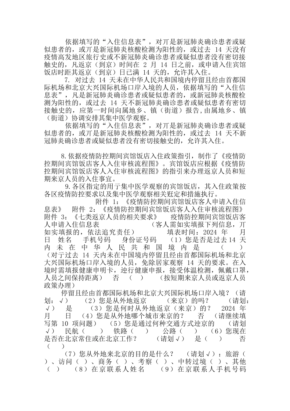 疫情防控期间宾馆饭店入住政策指引_第2页