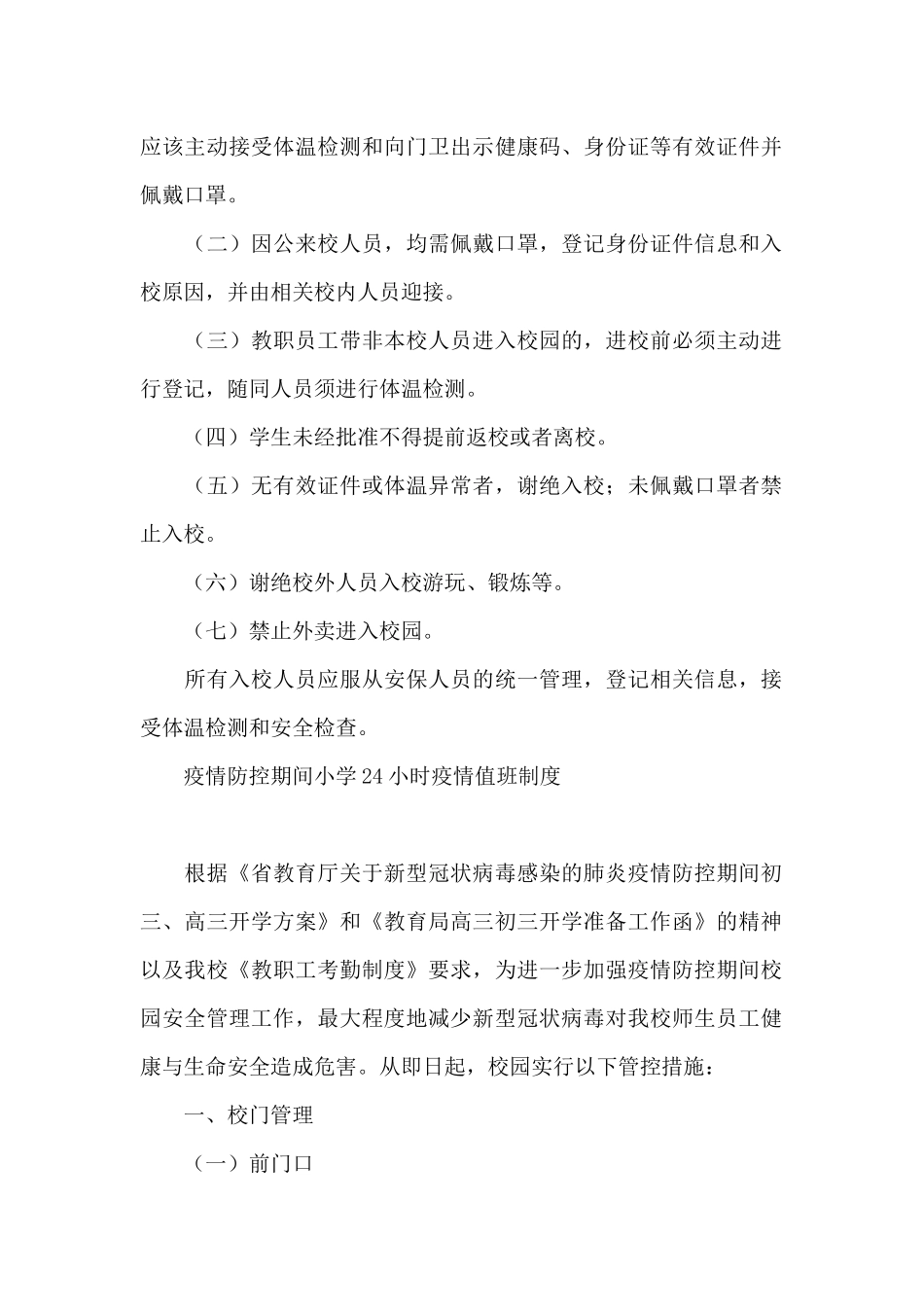 疫情防控期间小学24小时疫情值班制度_第2页