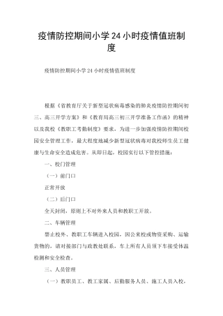 疫情防控期间小学24小时疫情值班制度
