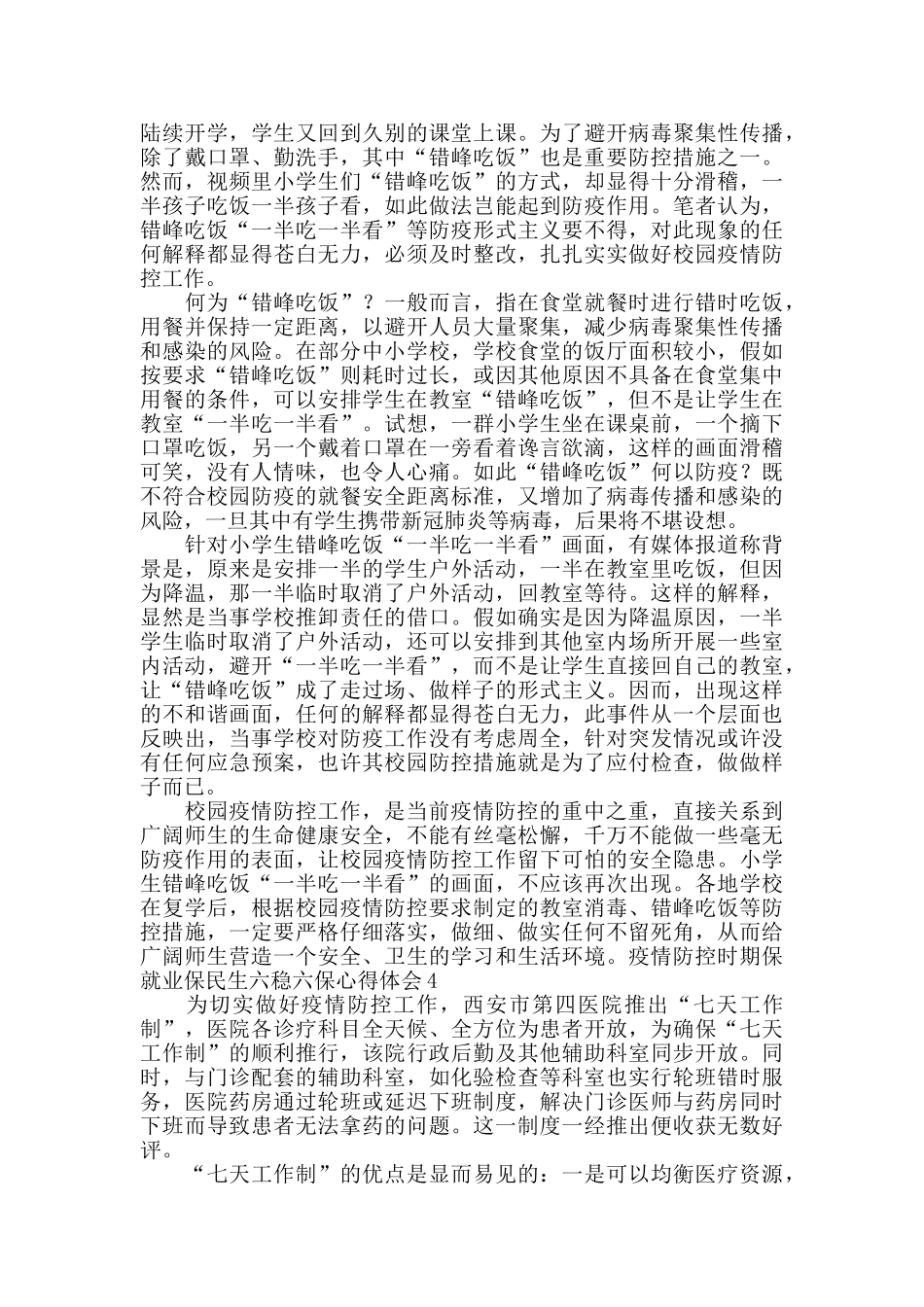 疫情防控时期保就业保民生六稳六保心得体会_第3页