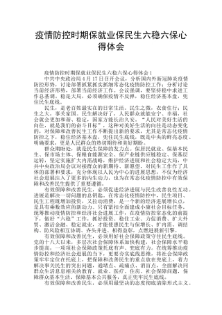 疫情防控时期保就业保民生六稳六保心得体会