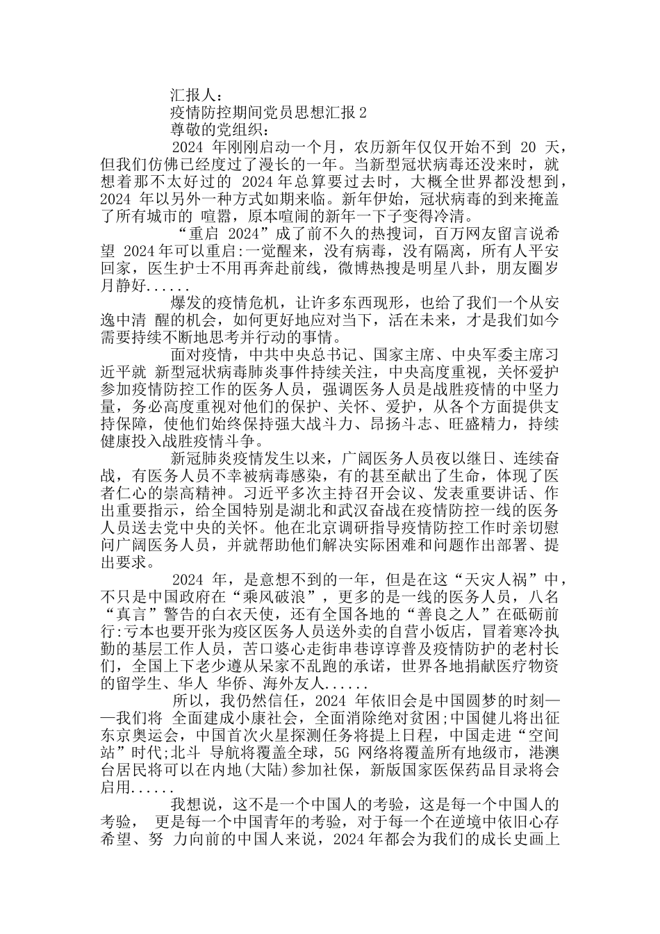 疫情防控期间党员思想汇报范文_第2页
