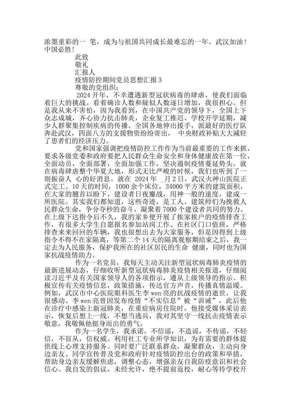 疫情防控期间党员思想汇报范文_第3页