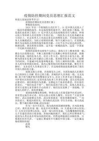 疫情防控期间党员思想汇报范文