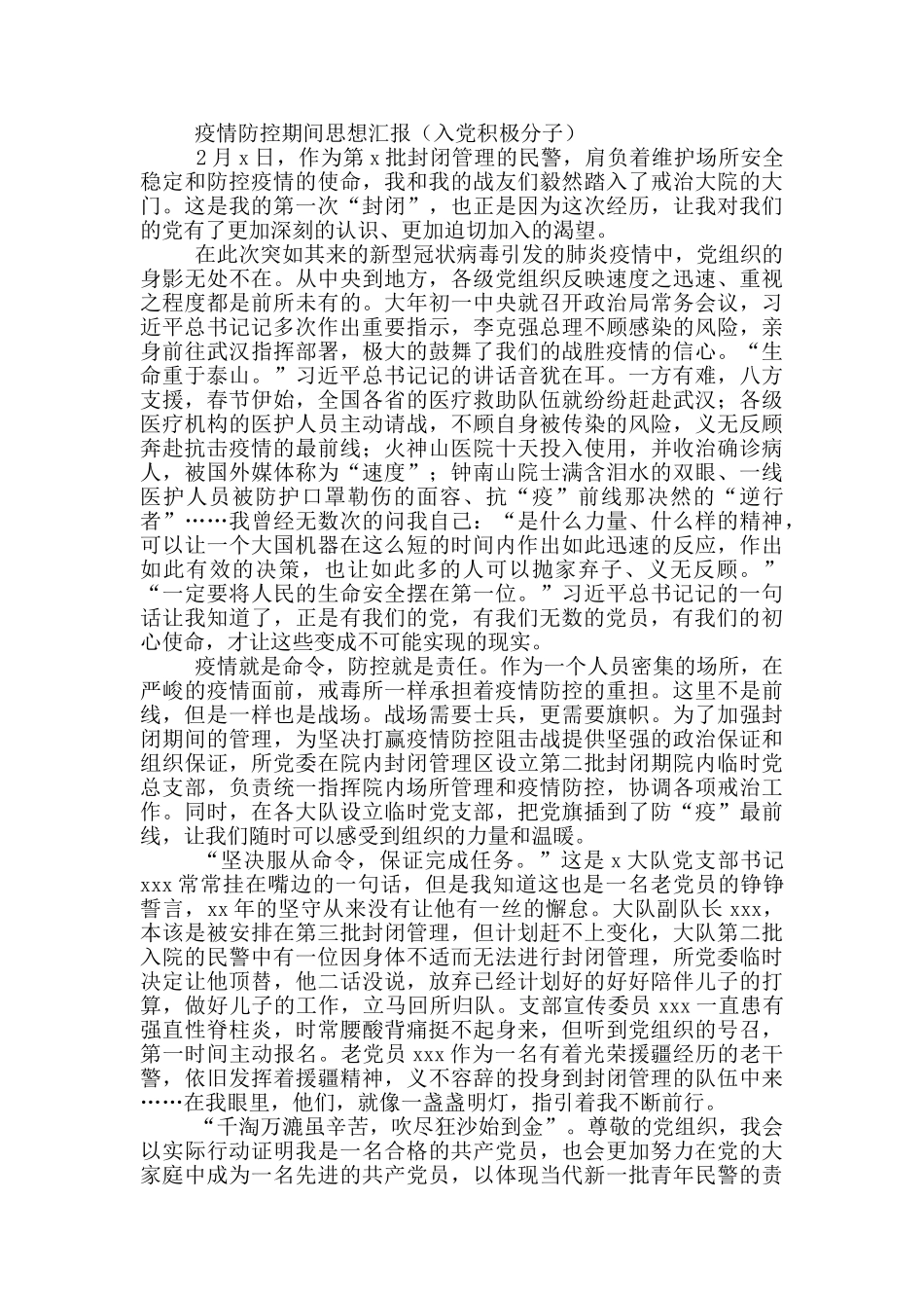 疫情防控期间思想汇报_第3页