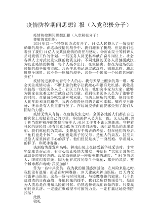 疫情防控期间思想汇报