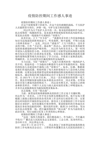 疫情防控期间工作感人事迹