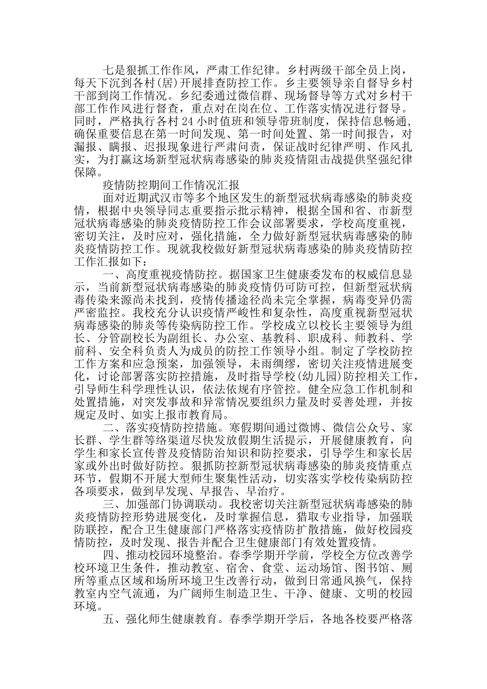 疫情防控期间工作情况汇报_第2页