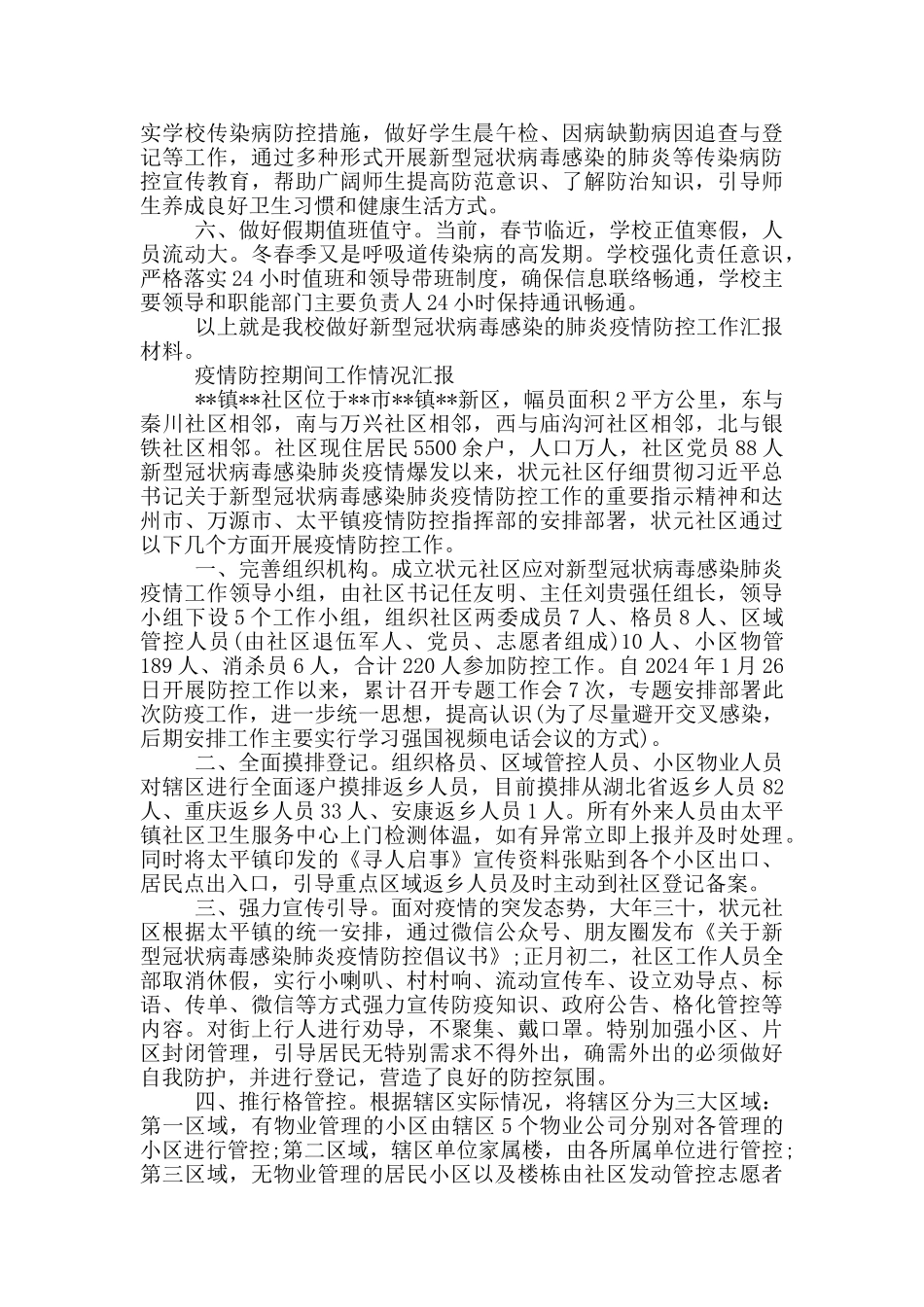 疫情防控期间工作情况汇报_第3页