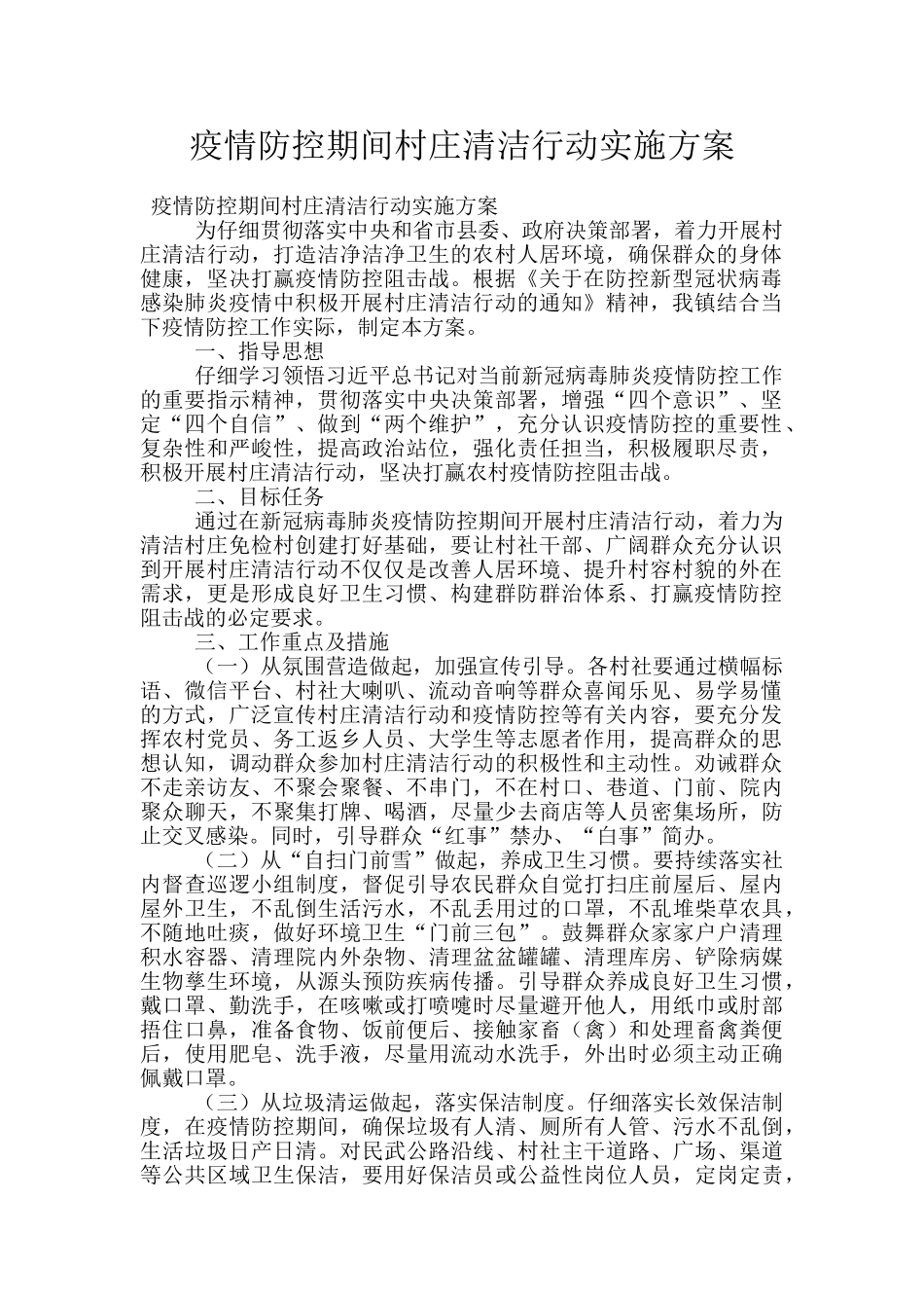 疫情防控期间村庄清洁行动实施方案_第1页