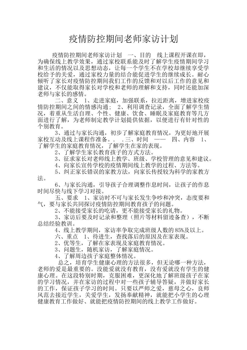 疫情防控期间教师家访计划_第1页