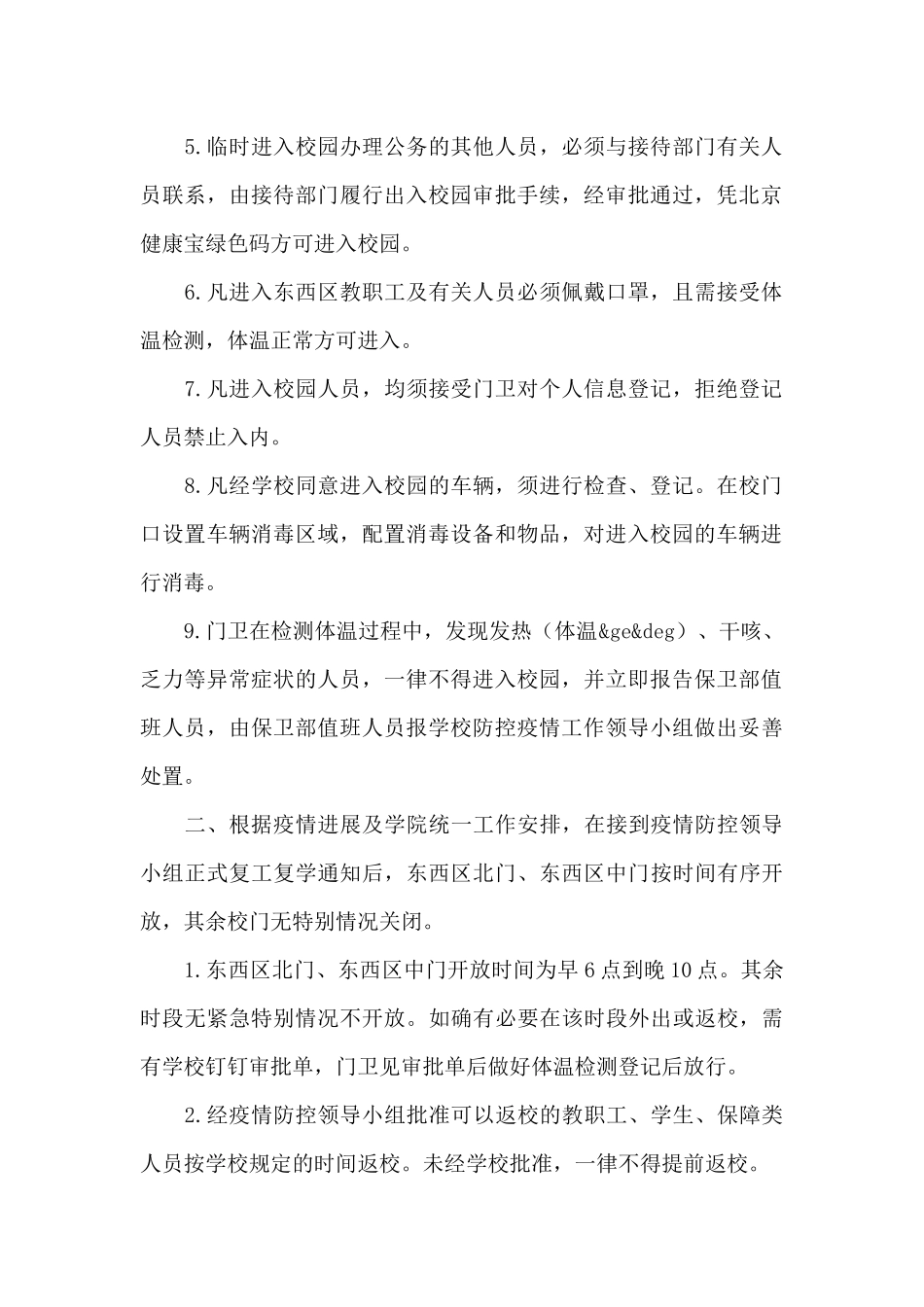 疫情防控期间校园出入管理制度2024精选范文_第2页