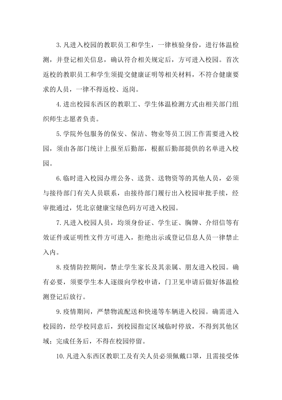 疫情防控期间校园出入管理制度2024精选范文_第3页