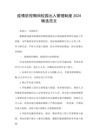疫情防控期间校园出入管理制度2024精选范文