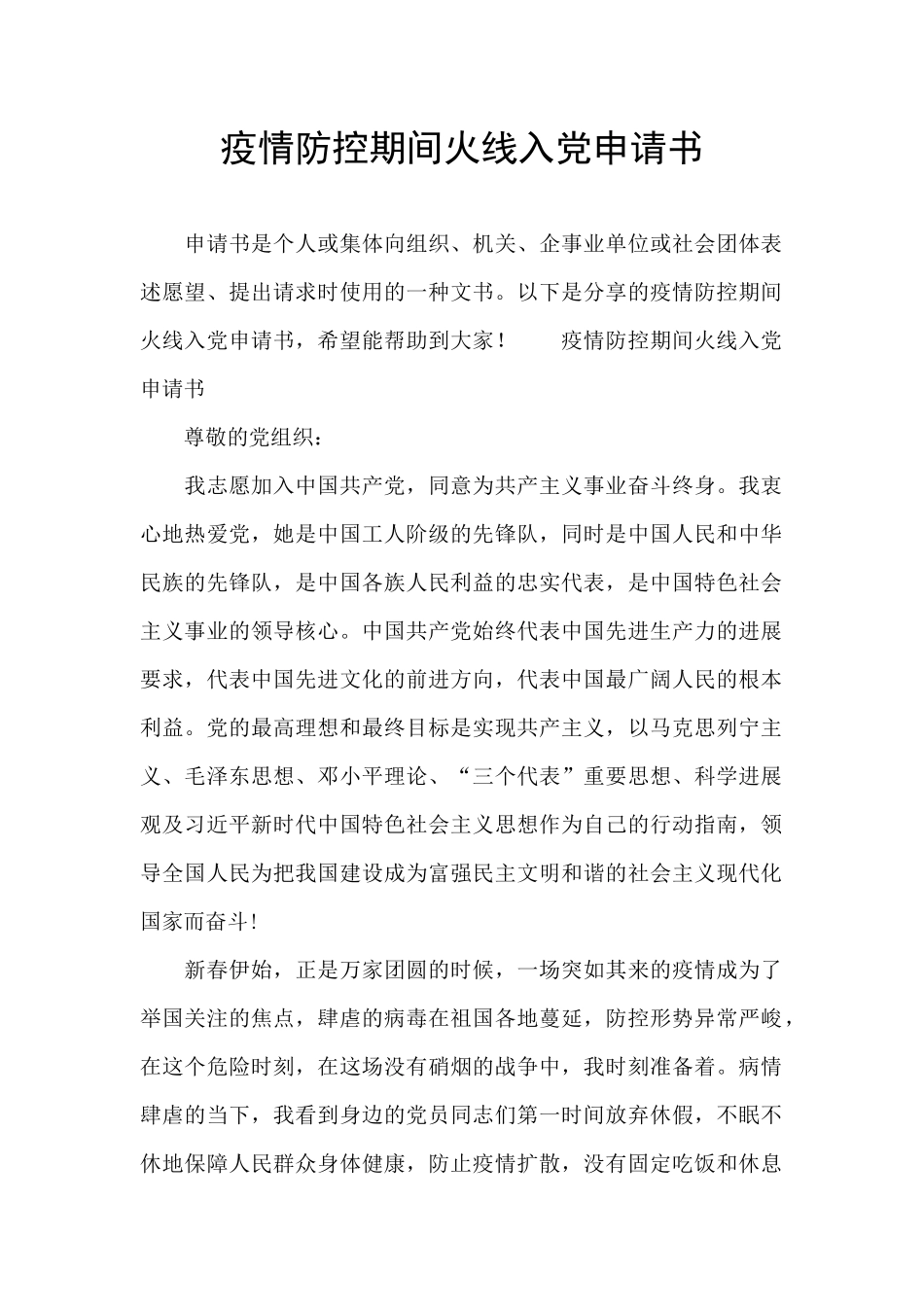 疫情防控期间火线入党申请书_第1页