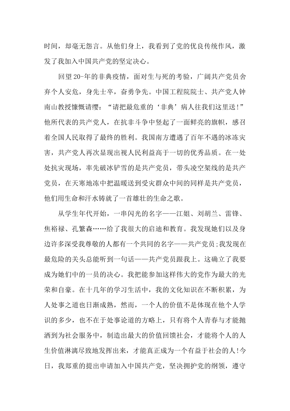 疫情防控期间火线入党申请书_第2页