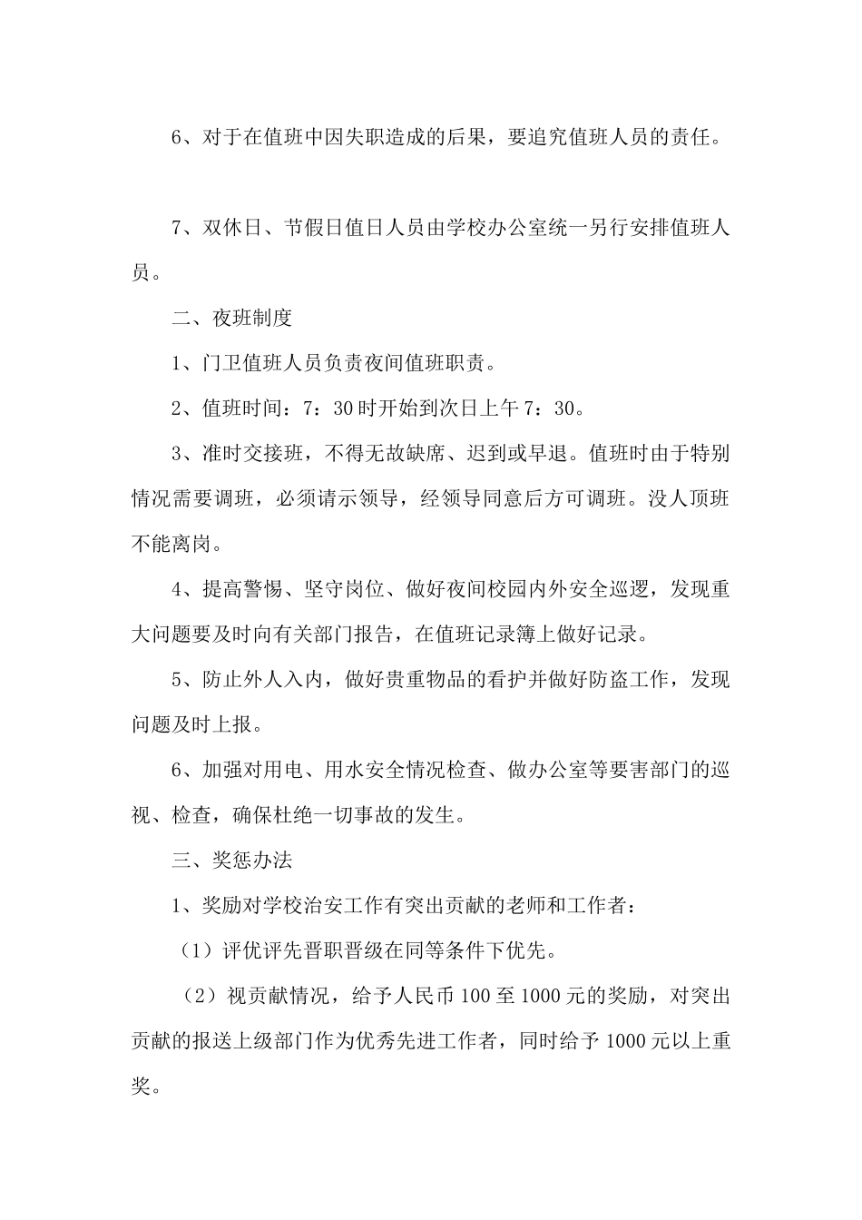 疫情防控期间小学24小时疫情值班制度范文_第2页