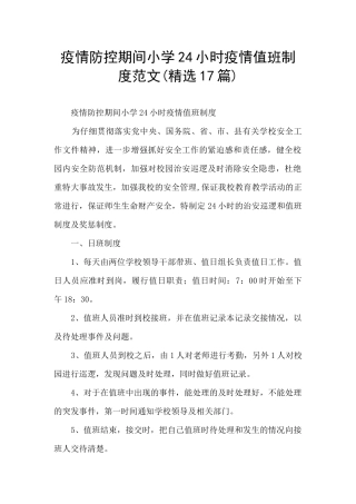 疫情防控期间小学24小时疫情值班制度范文