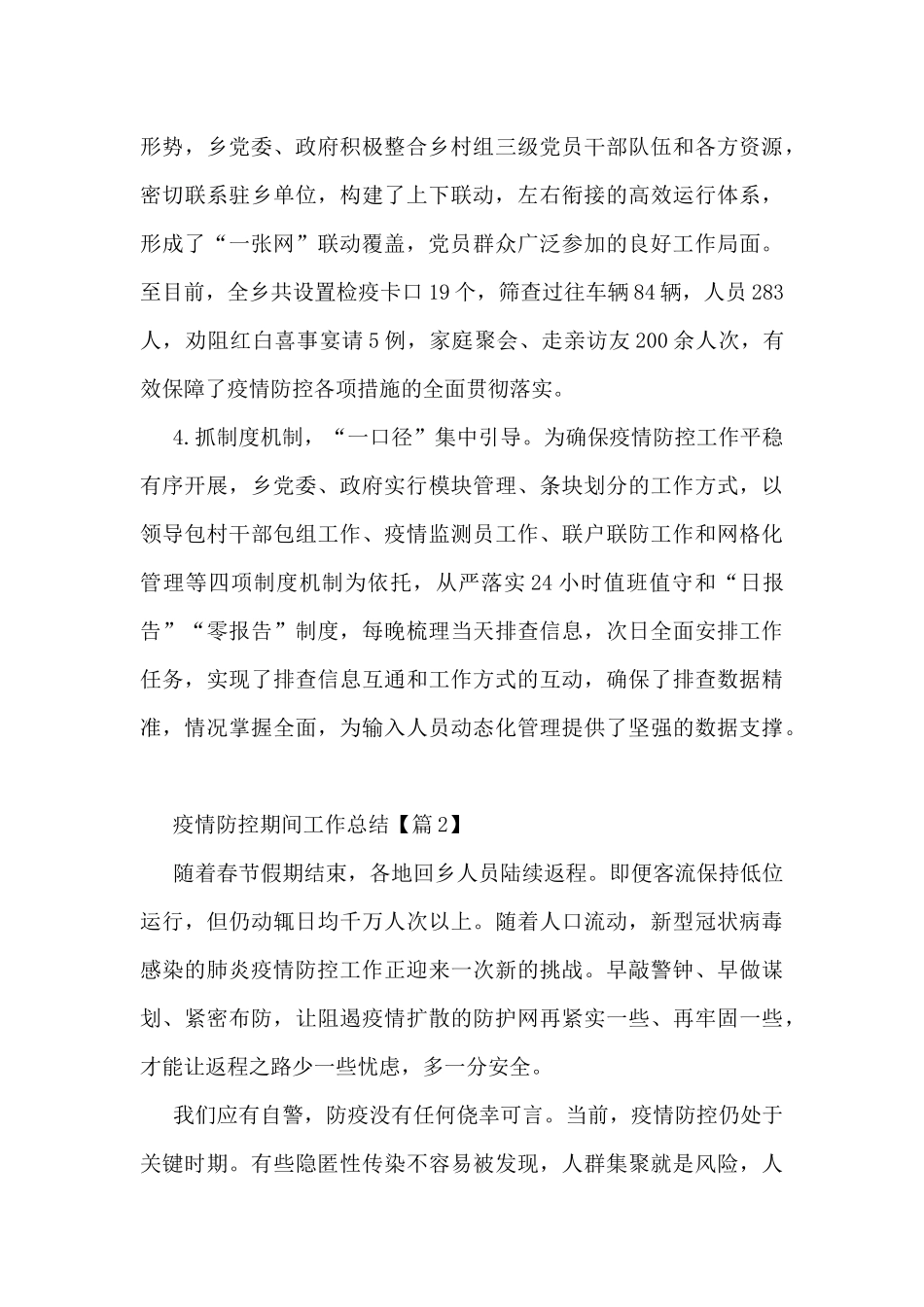 疫情防控期间工作总结2024最新_第2页