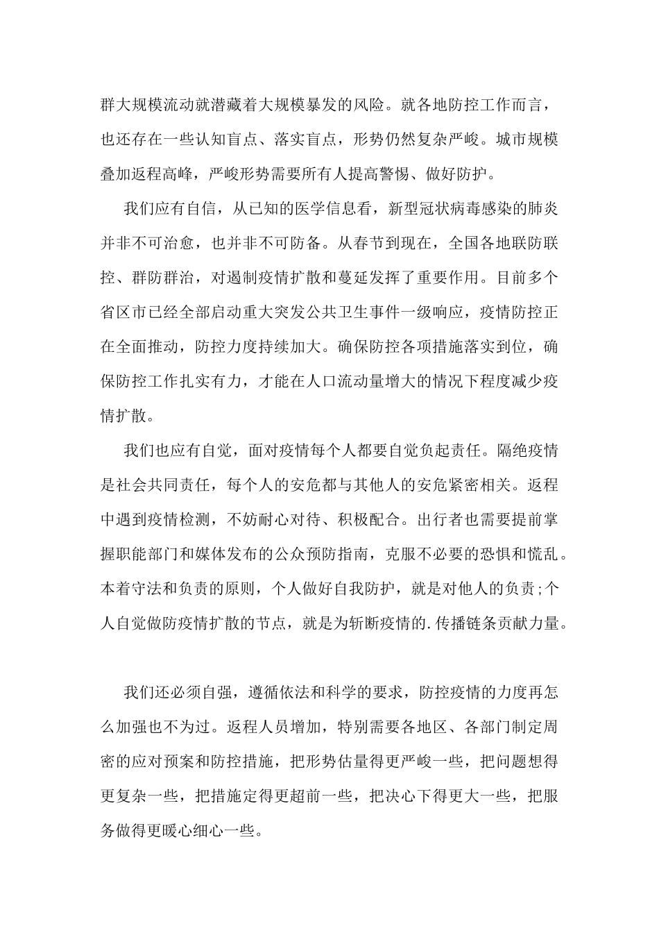 疫情防控期间工作总结2024最新_第3页