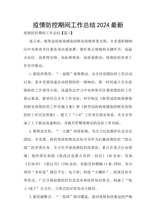 疫情防控期间工作总结2024最新