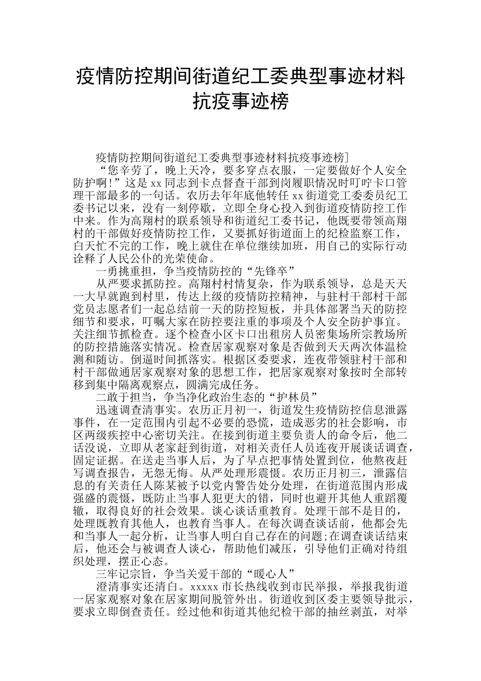 疫情防控期间街道纪工委典型事迹材料抗疫事迹榜_第1页
