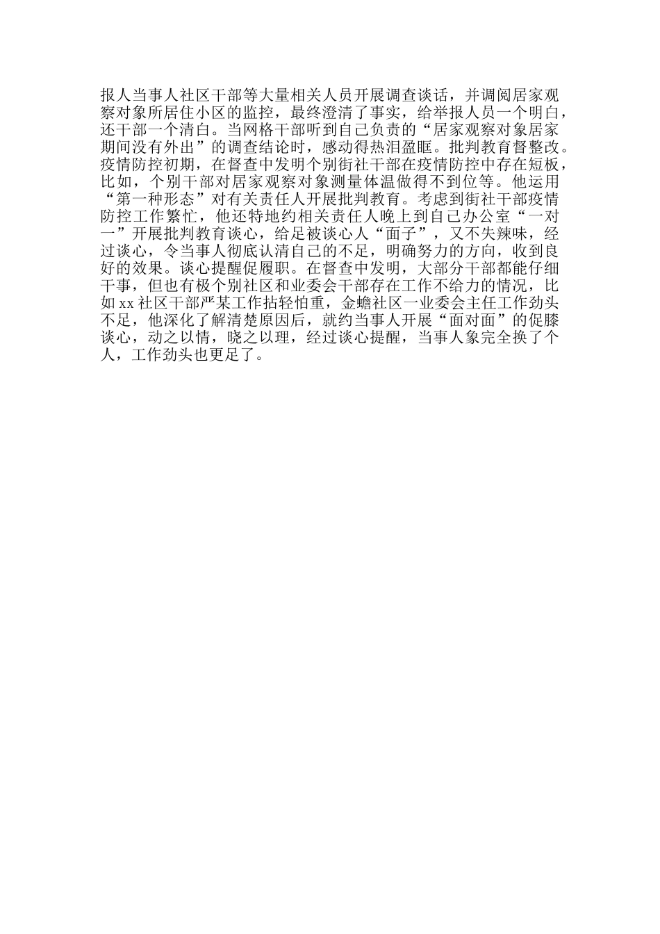 疫情防控期间街道纪工委典型事迹材料抗疫事迹榜_第2页