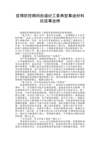 疫情防控期间街道纪工委典型事迹材料抗疫事迹榜