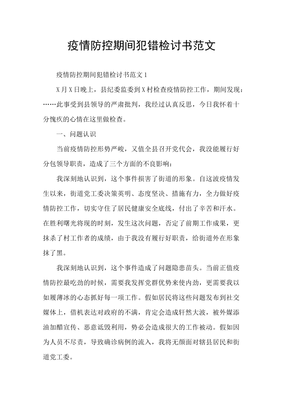 疫情防控期间犯错检讨书范文_第1页