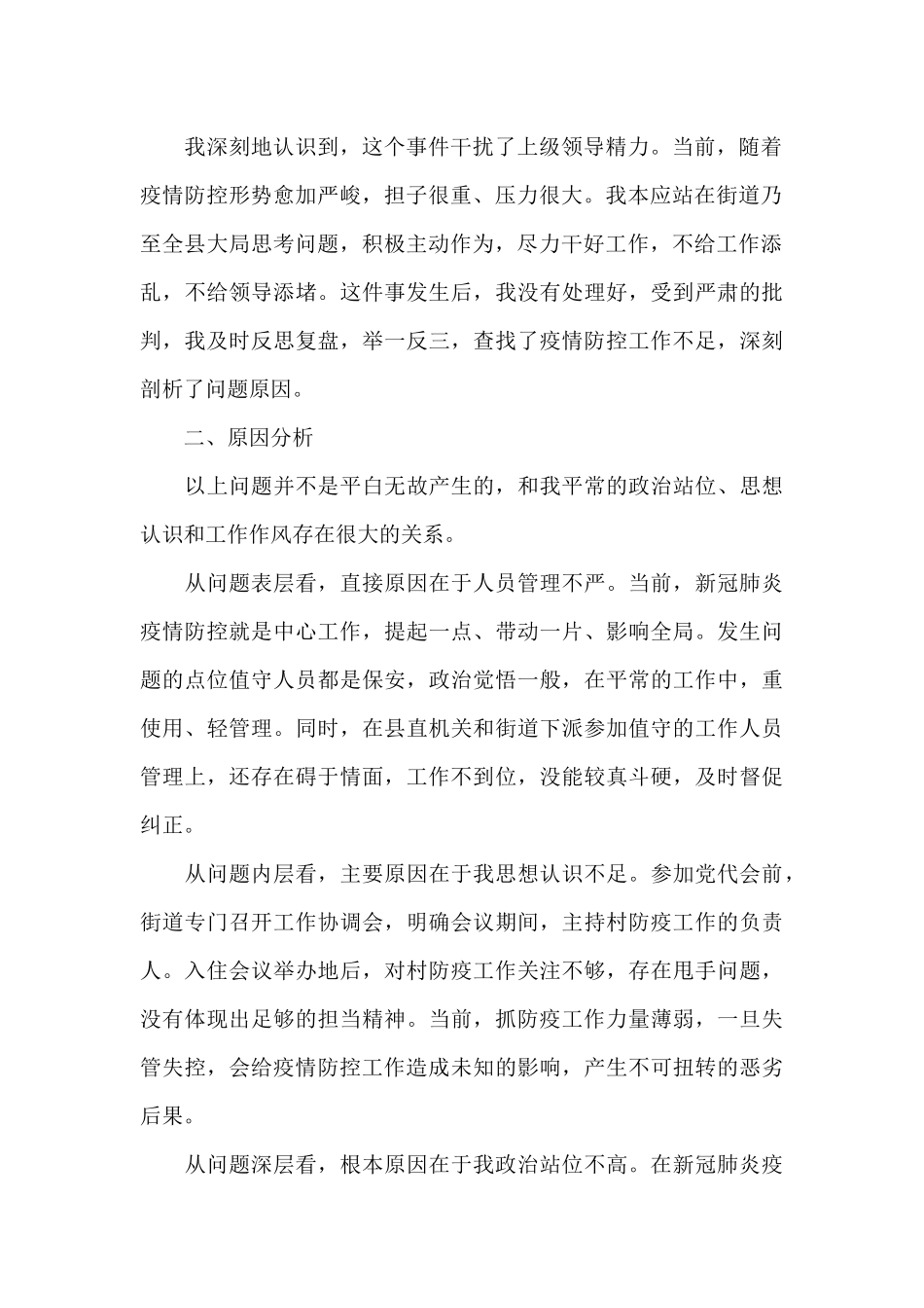疫情防控期间犯错检讨书范文_第2页