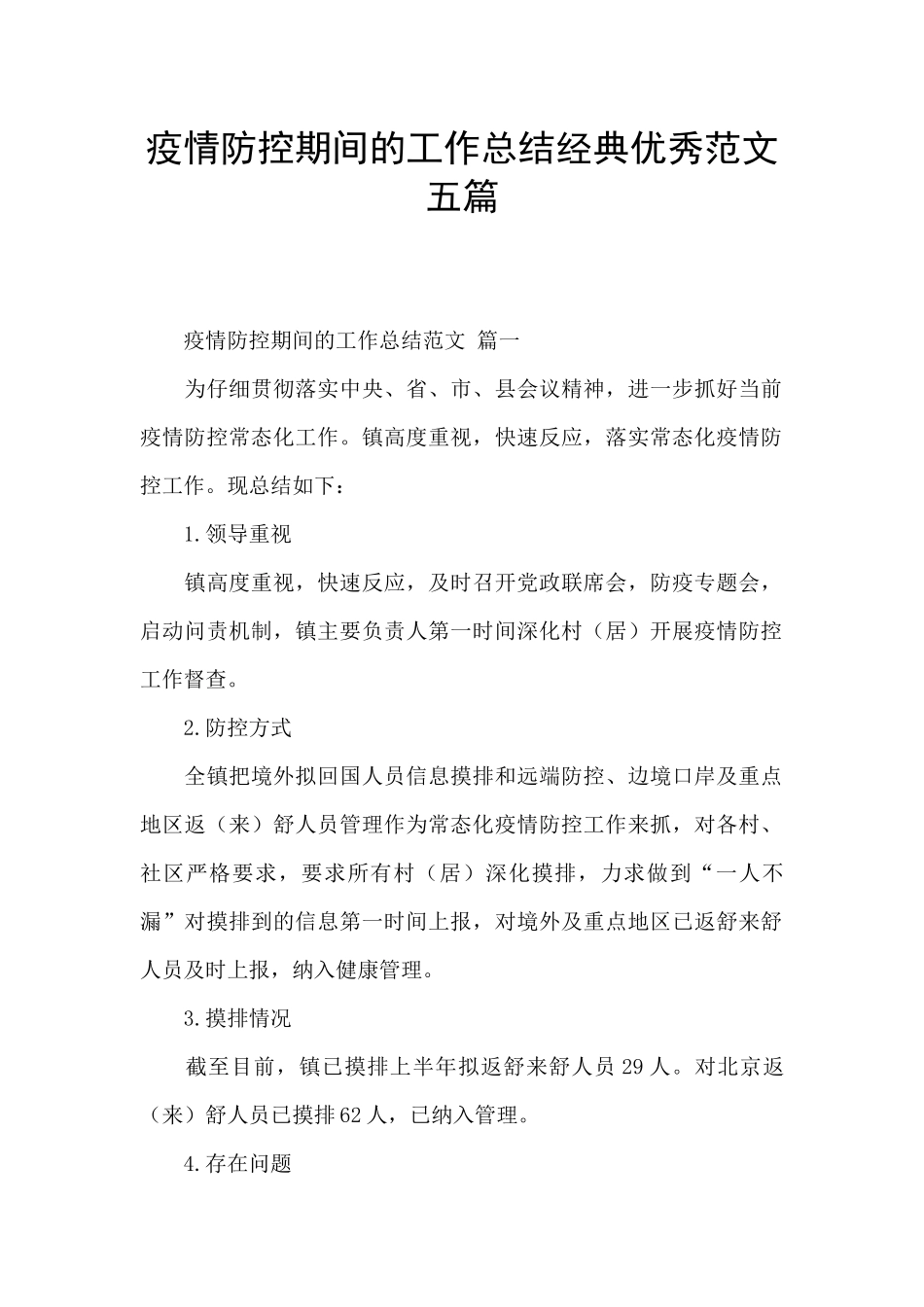 疫情防控期间的工作总结经典优秀范文五篇_第1页
