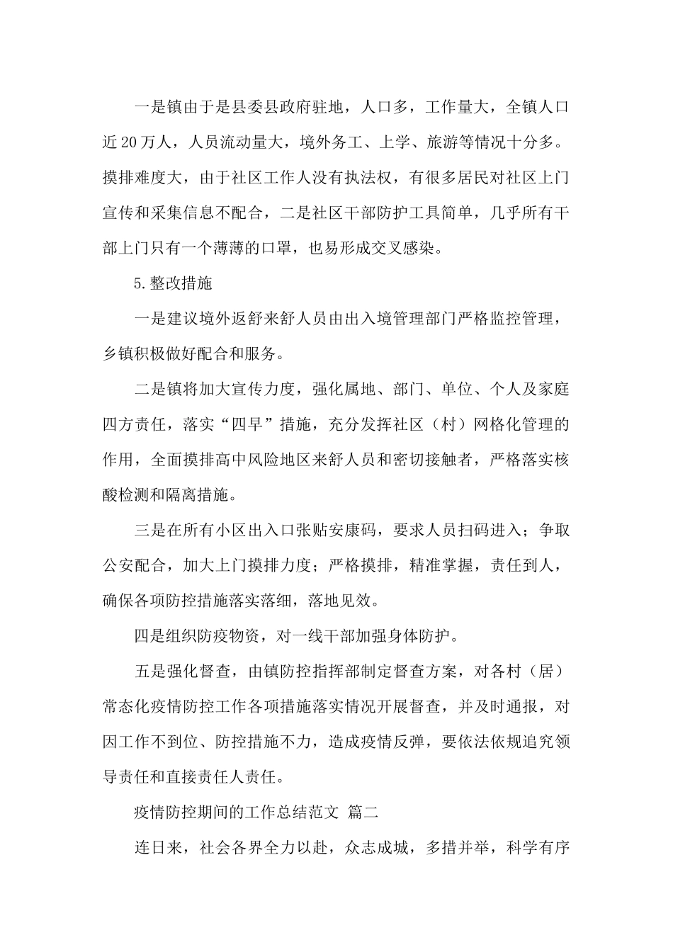 疫情防控期间的工作总结经典优秀范文五篇_第2页