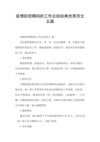 疫情防控期间的工作总结经典优秀范文五篇